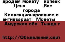 продам монету 50копеек › Цена ­ 7 000 - Все города Коллекционирование и антиквариат » Монеты   . Амурская обл.,Тында г.